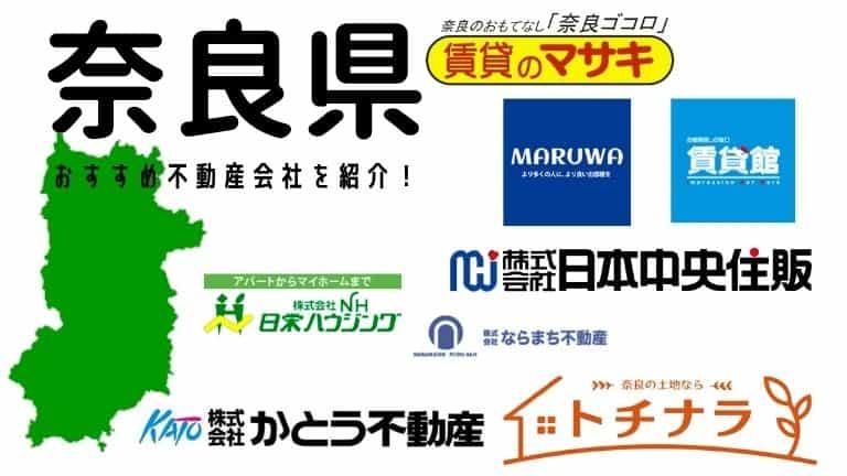 【奈良県】評価の高いおすすめ不動産会社の特徴を紹介