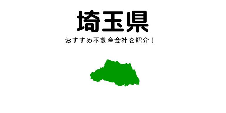 【埼玉県】おすすめ不動産会社の特徴や口コミを紹介!