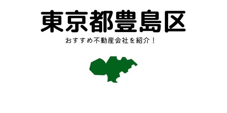 【東京都豊島区】おすすめ不動産会社の特徴や口コミを紹介!