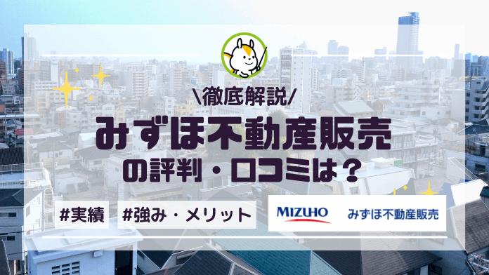 みずほ不動産販売の評判や口コミは?事業内容や強み・利用者の口コミとともに紹介