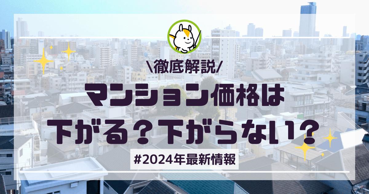 【2025年最新】マンション価格は今後も下がらない?価格推移からどうするべきかまで徹底解説!