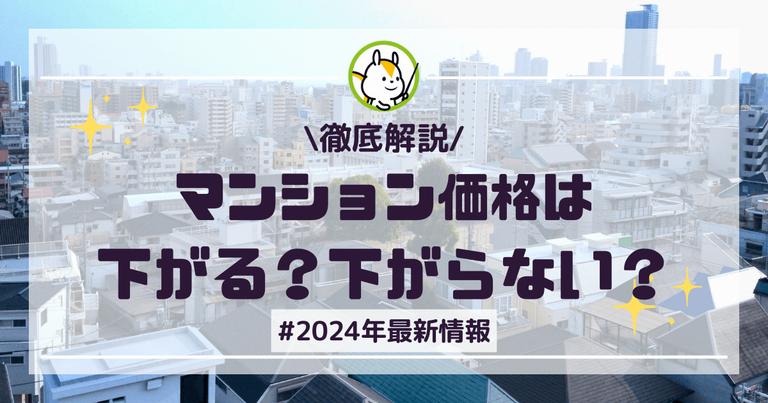 【2025年最新】マンション価格は今後も下がらない?価格推移からどうするべきかまで徹底解説!