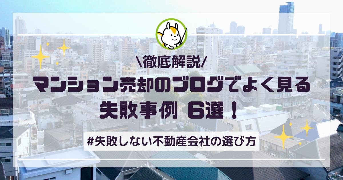 マンション売却のブログでよく見る失敗事例6選!失敗しない不動産会社の選び方とは