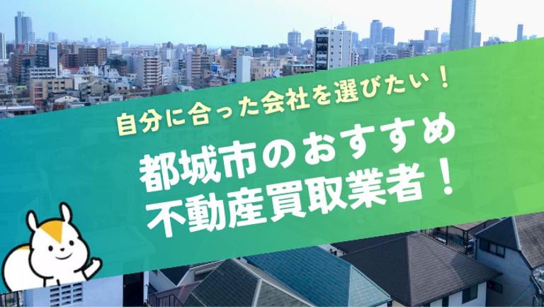 宮崎県都城市のおすすめ不動産買取業者12社!会社の選び方や買取相場も解説