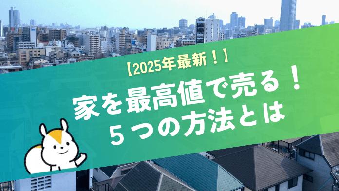 家を最高値で売る!プロが教える5つの方法と成功のコツ