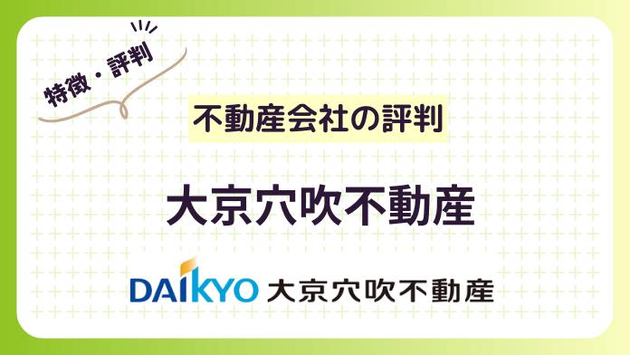 大京穴吹不動産の評判は良い?口コミと実績から見るマンション売却の評価を紹介!