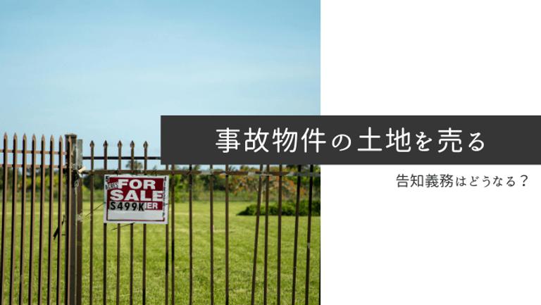 事故物件の土地は更地にすると売れる?告知義務はどうなる?