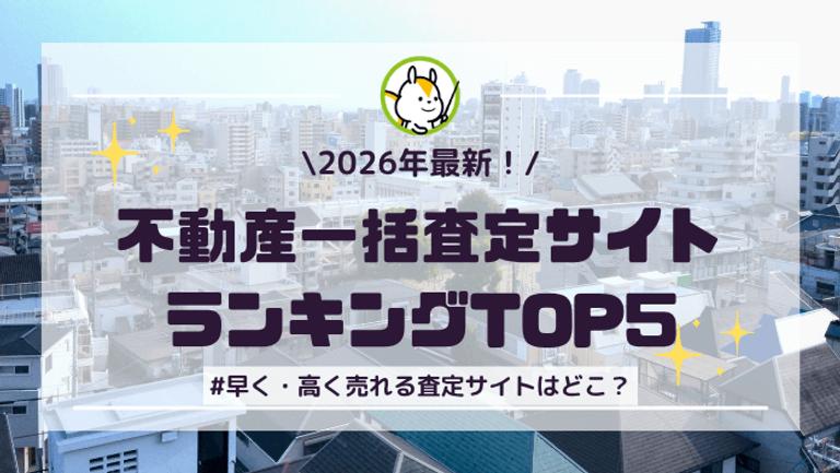 【2026年最新!】不動産一括査定サイトランキングTOP5!主要5社の実績を徹底比較!