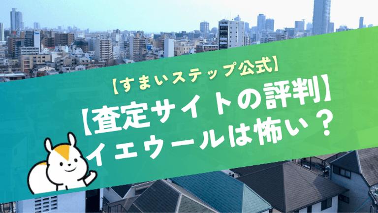イエウール査定の評判は怖い・しつこい?口コミから見るメリット・デメリットと他社比較