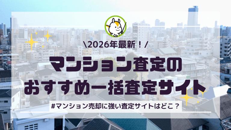 マンション査定サイトのおすすめ9選!【2026年9月】マンション売却に強い査定サイトを厳選紹介!