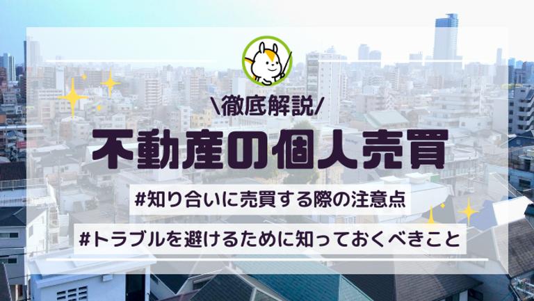 不動産売買を個人で進めるときの注意点は?よくあるトラブル事例も紹介