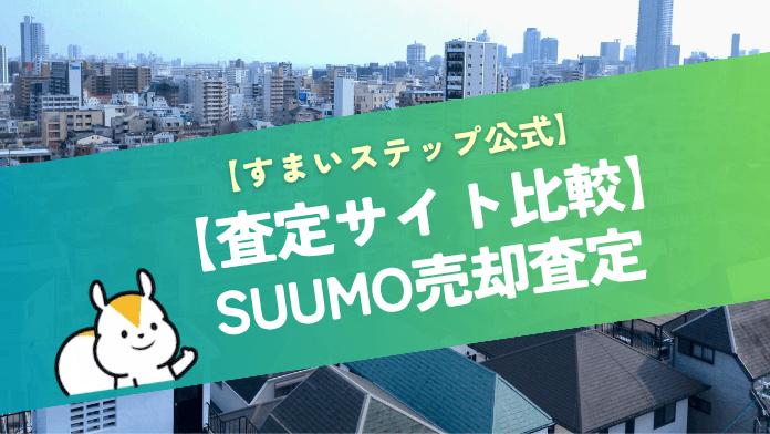 SUUMO売却査定(スーモ一括査定)の評判は?特徴やメリデメ、利用時のポイントを解説!