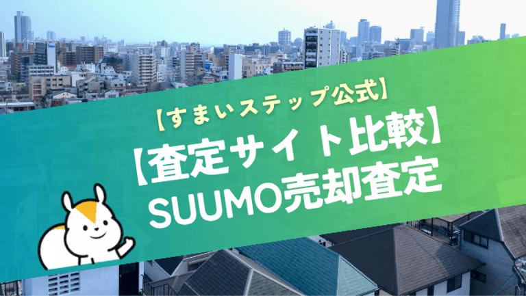SUUMO売却査定(スーモ査定)の評判は?口コミから分かるメリデメや、利用時のポイントを解説!