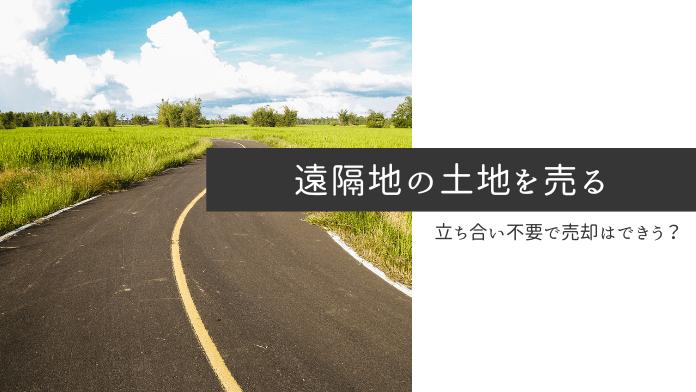 遠隔地の土地を売却する方法を基本から紹介!本人不在でも引き渡し