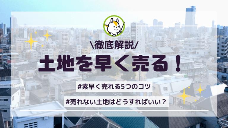 土地を早く売る5つの方法!売却以外の方法も含めて解説