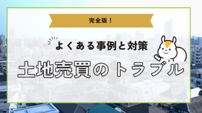 土地売買でよくある7つトラブルと対策!困ったときの相談先も紹介