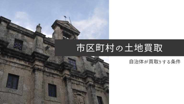市区町村が土地を買い上げるときはどんな時?買ってもらえるケースと手続きとは
