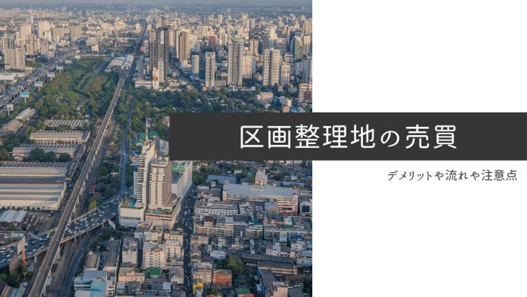 区画整理地内の売買の流れ|注意点やメリット・デメリットを解説