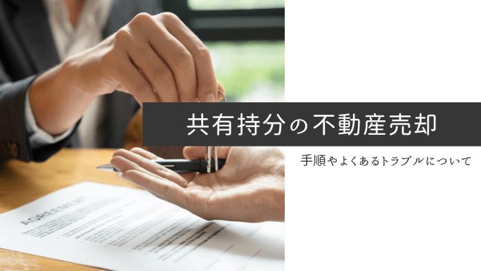 共有名義の不動産は売却できる?売却方法や手順から税金・書類まで完全解説!