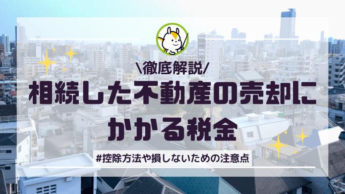 相続した不動産の売却にかかる税金はいくら?節税の控除・特例の使い方も解説