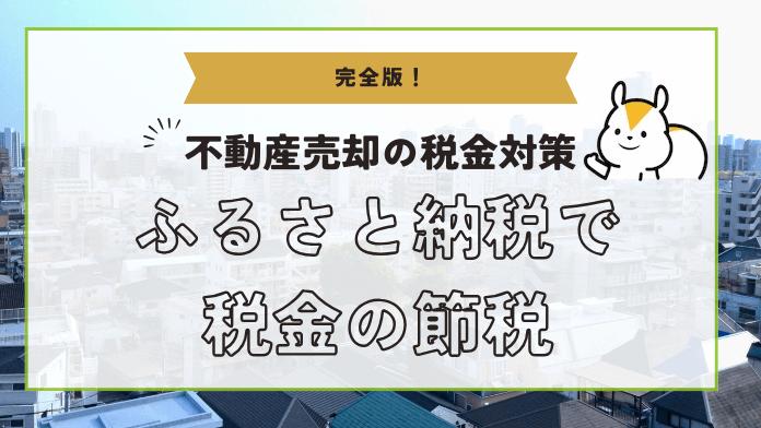 不動産を売却したら「ふるさと納税」で節税できる!上限額を実際に算出してみよう