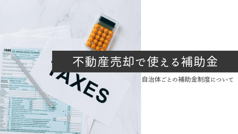 空き家や家の解体は補助金で負担を軽減!維持が困難なら売却も検討しよう