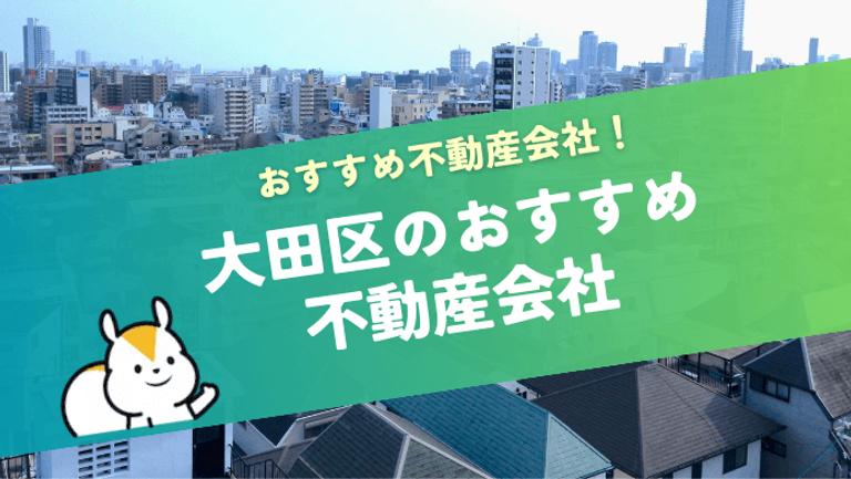 【東京都大田区】おすすめ不動産会社の特徴や口コミを紹介