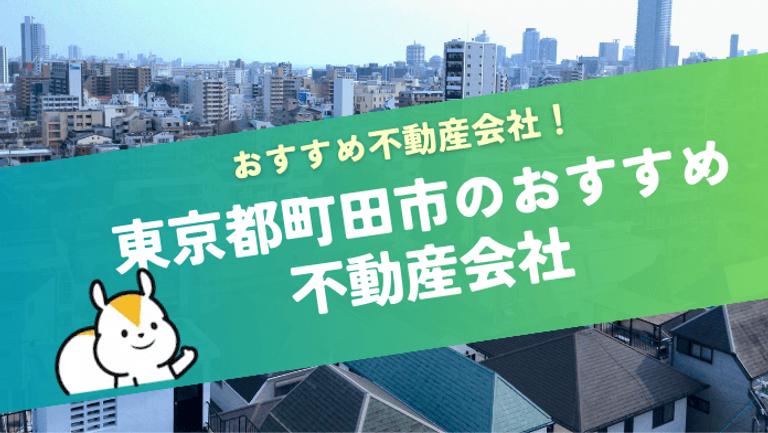 【東京都町田市】おすすめ不動産会社の特徴や口コミを紹介