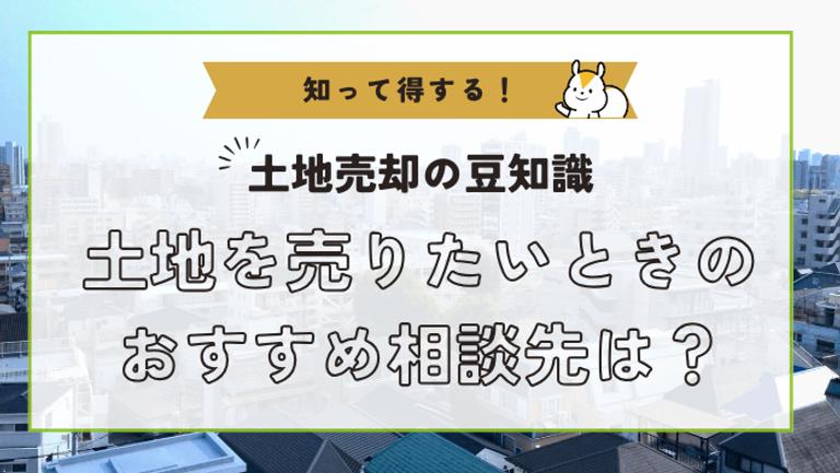 土地を売りたい場合どこに相談すべき?内容別に9つの相談先と費用の目安