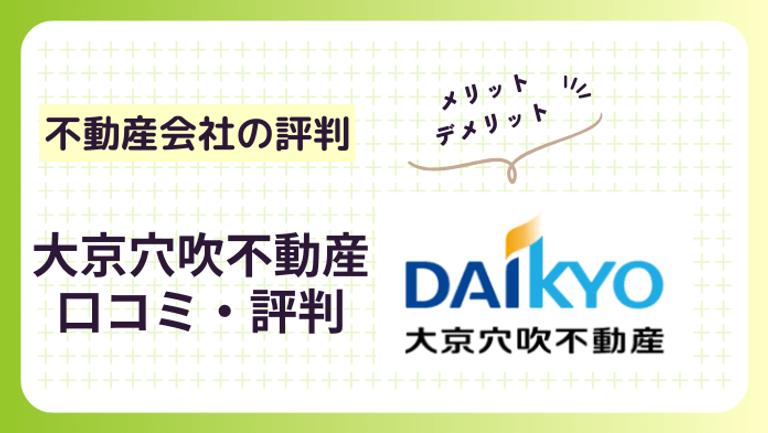 大京穴吹不動産の評判は良い?口コミと実績から見るマンション売却の評価を解説
