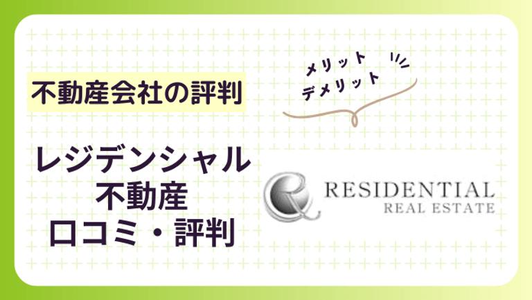 レジデンシャル不動産の不動産買取の評判・口コミを解説!強みやおすすめをわかりやすく