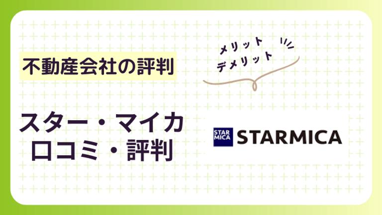 スター・マイカの不動産買取の評判を解説!スター・マイカに買取任せて大丈夫?