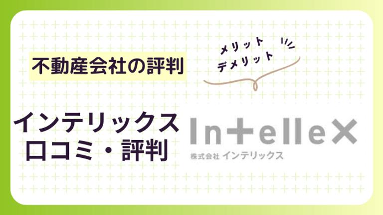 インテリックスの不動産買取の評判・口コミを解説!買取実績も紹介