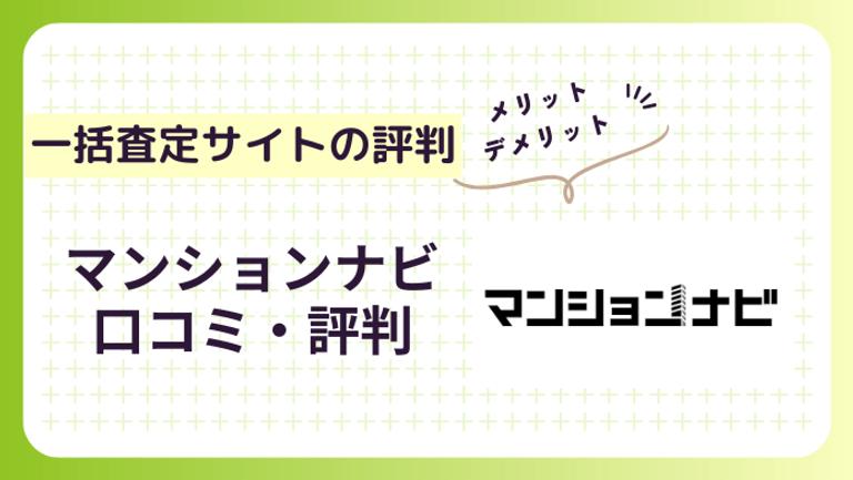マンションナビの評判はいいってほんと?リアルな評判を口コミをもとに解説!