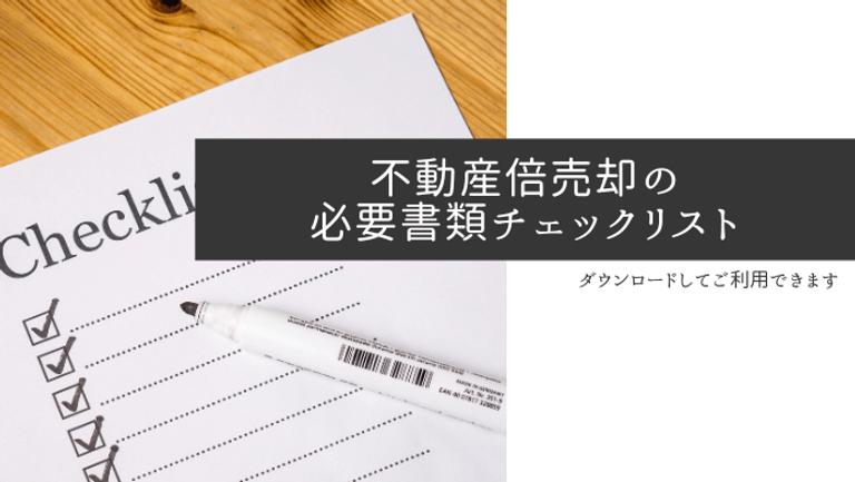 不動産売却チェックリスト!必要書類の一覧【ダウンロード可能】