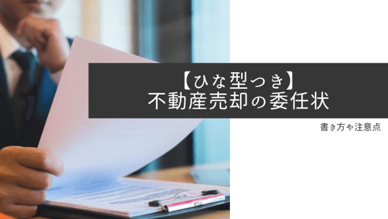 【コピペ可能なひな形付】不動産売却の委任状の書き方は?注意点についても詳しく解説