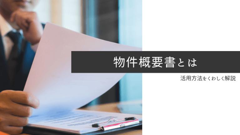 物件概要書とは?不動産売買・賃貸探しに役立つ活用方法