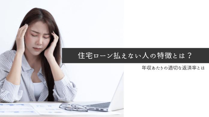 住宅ローンを払えない人の特徴とは?払えなくならないための対策についても解説!