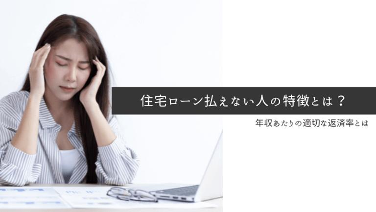 住宅ローンを払えない人の特徴とは?払えなくならないための対策についても解説!