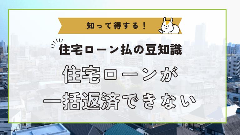 家の売却時に住宅ローンを一括返済できない時の対処法と注意点