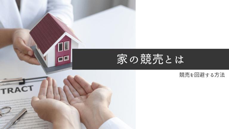 家の競売にかけられるとどうなる?デメリットや競売の回避方法