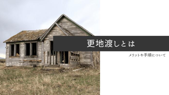 更地渡しとは?現状渡しとの違いやメリット・デメリットを解説