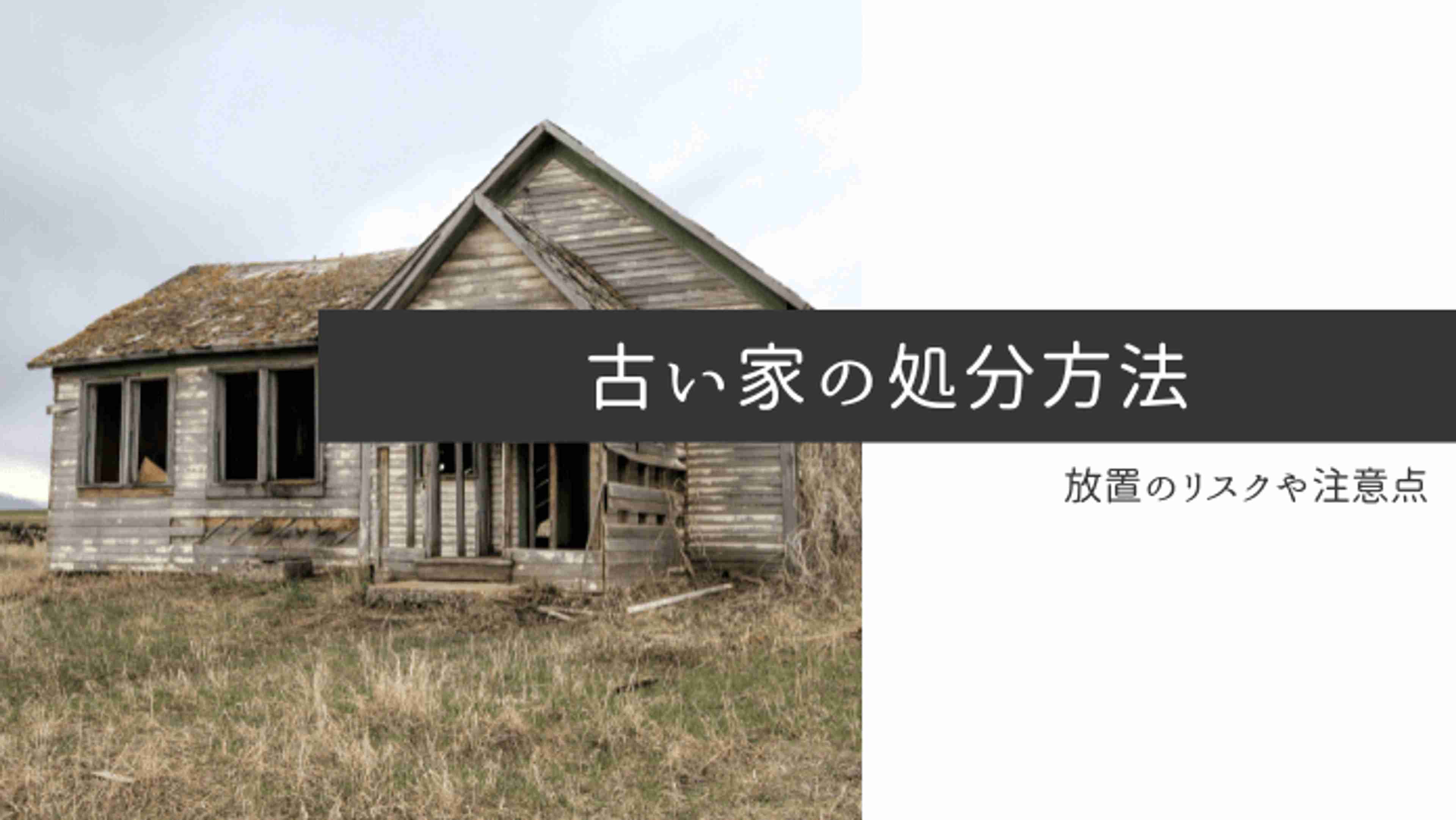 古い家の処分はどうすればできる?築古戸建てを手放す7つの方法を解説│安心の不動産売却・査定なら「すまいステップ」