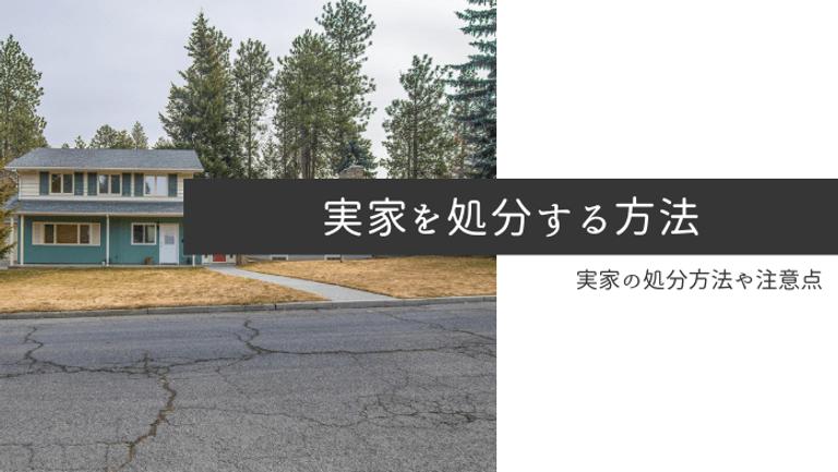 実家を処分する流れを解説!スッキリ片付けるための準備と費用の節約方法も紹介