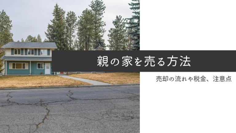 親の家を売る方法とは?税金や費用、注意点を詳しく解説