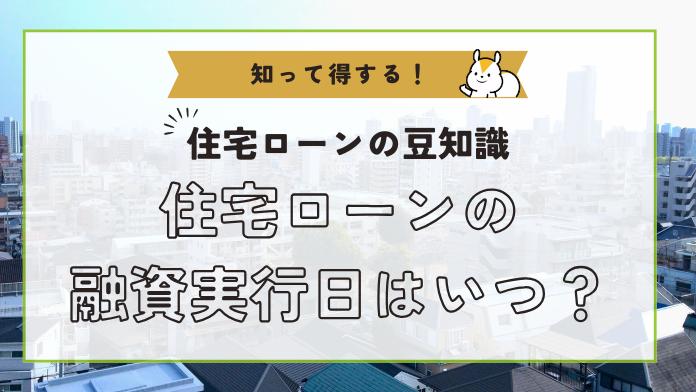住宅ローン融資実行日はいつ?契約の流れや注意点について知る