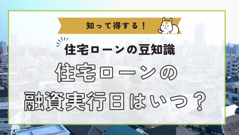 住宅ローン融資実行日はいつ?契約の流れや注意点について知る