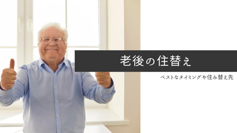 【50~60代】老後の住み替えの5つの選択肢を徹底比較!メリット・デメリットから費用まで解説