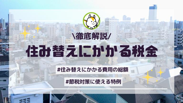 住み替えに税金はいくらかかる?使える節税対策を活用して出費を軽減しよう!
