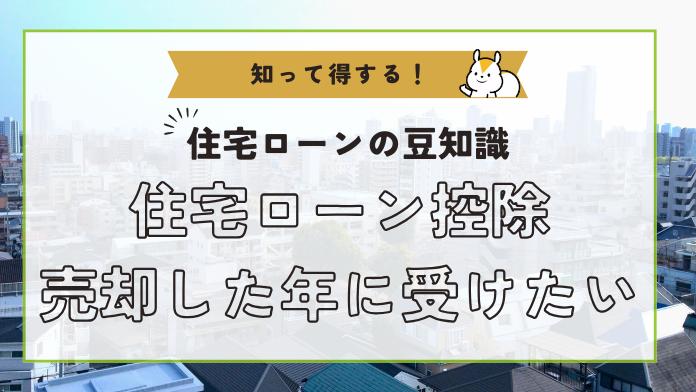 住宅ローン控除を家を売却した年に受けるための条件を詳しく解説